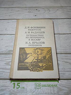 Недоросль. Путешествие из Петербурга в Москву. Подщипа