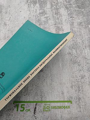 Гормональное звено кортико-висцеральных взаимоотношений