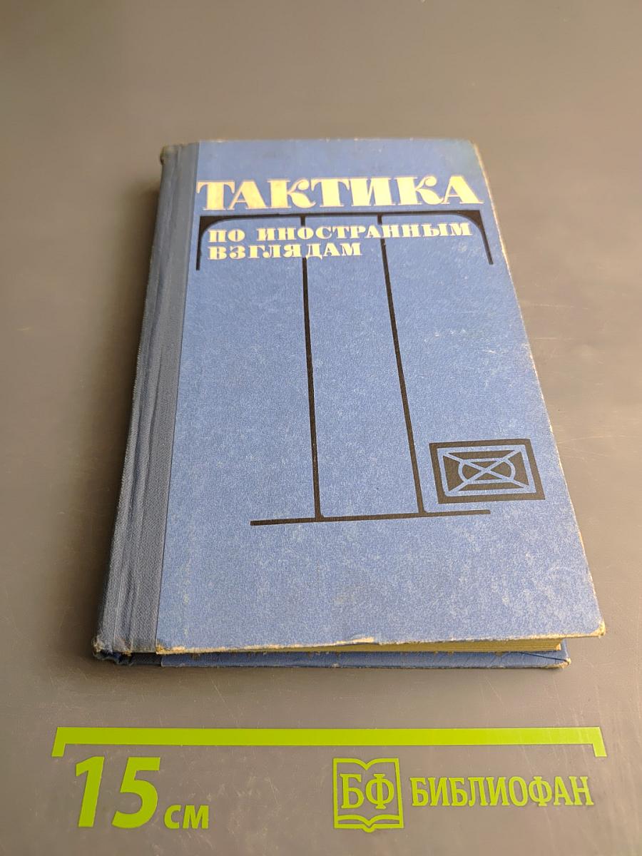 Тактика (По иностранным взглядам)