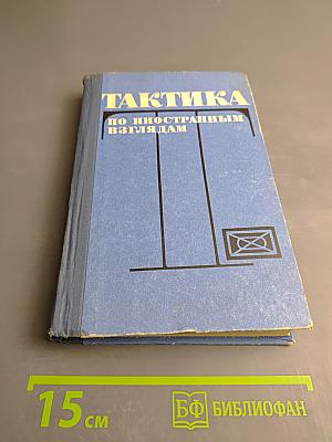 Тактика (По иностранным взглядам)