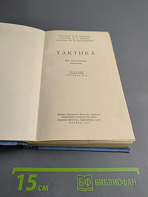 Тактика (По иностранным взглядам)