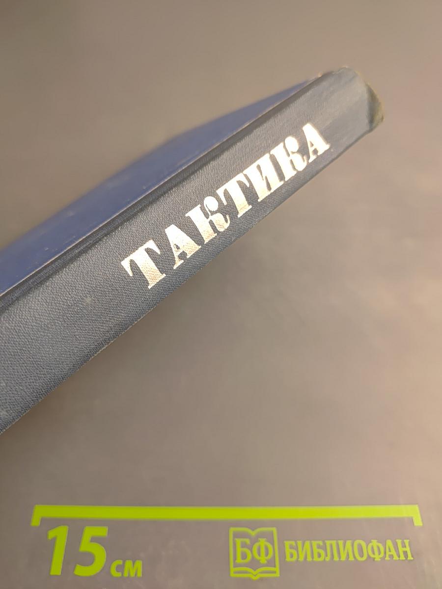 Тактика (По иностранным взглядам)