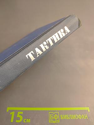 Тактика (По иностранным взглядам)