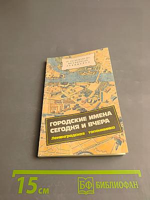 Городские имена сегодня и вчера. Ленинградская топонимика