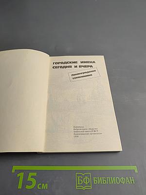Городские имена сегодня и вчера. Ленинградская топонимика
