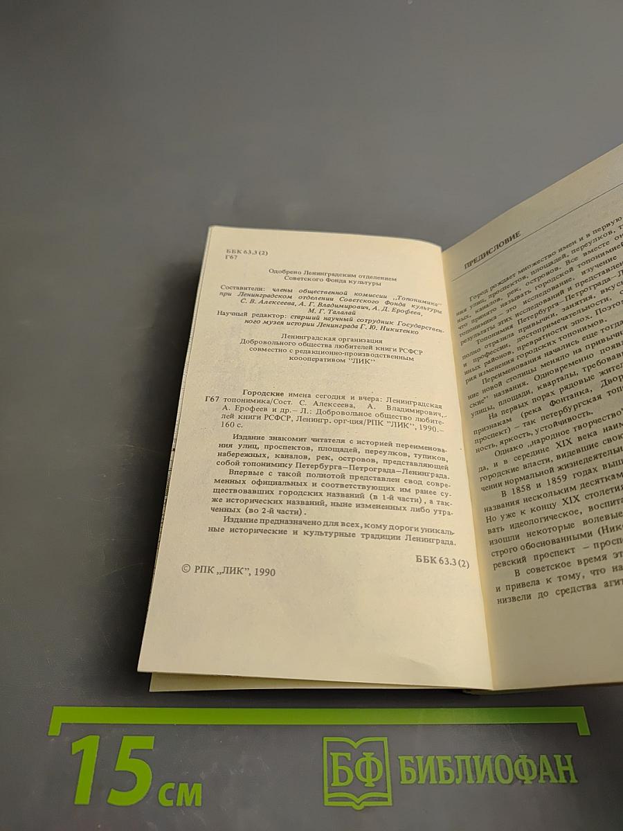Городские имена сегодня и вчера. Ленинградская топонимика