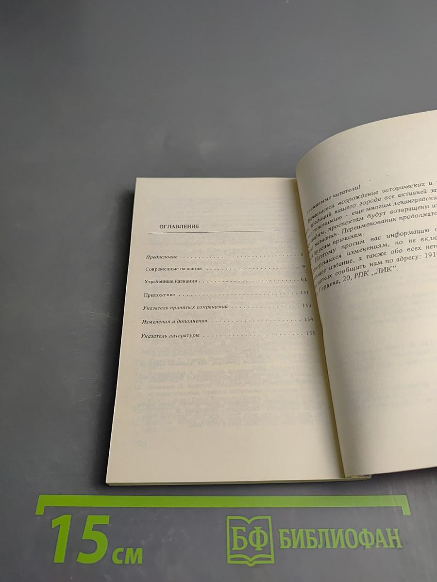 Городские имена сегодня и вчера. Ленинградская топонимика