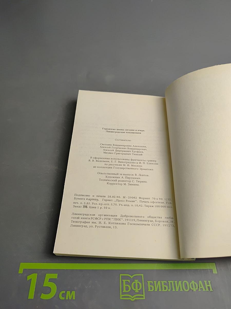 Городские имена сегодня и вчера. Ленинградская топонимика