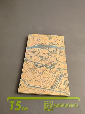 Городские имена сегодня и вчера. Ленинградская топонимика