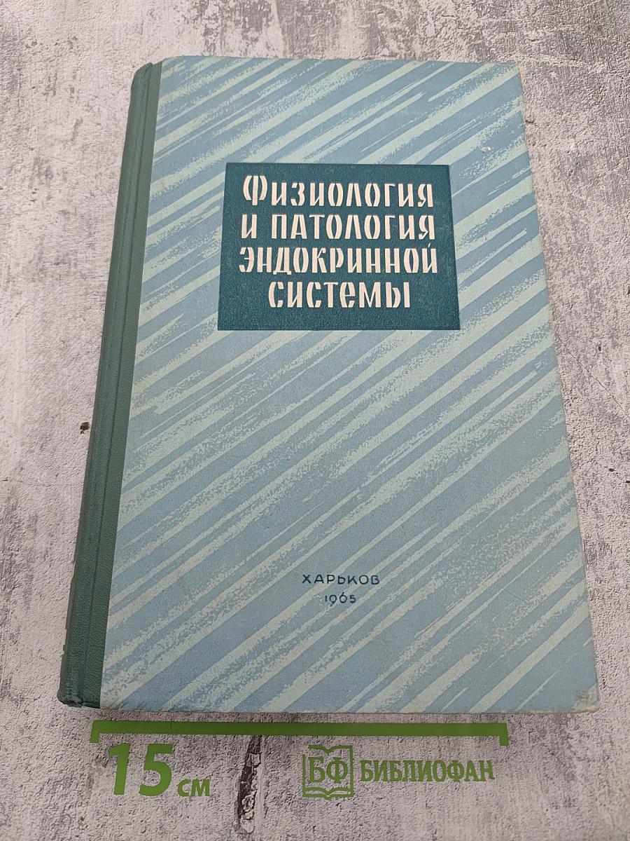 Физиология и патология эндокринной системы