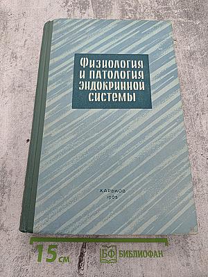 Физиология и патология эндокринной системы