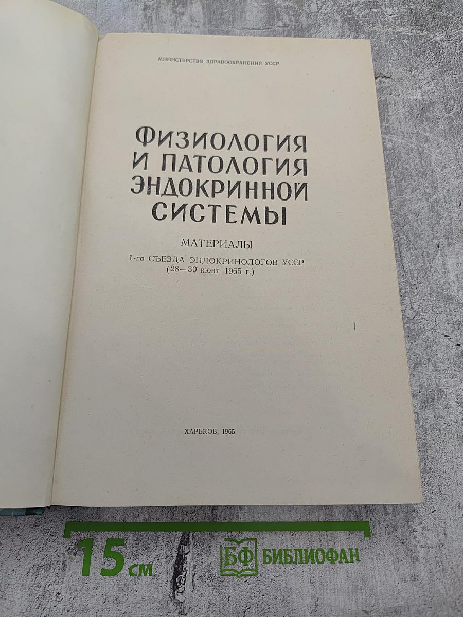 Физиология и патология эндокринной системы