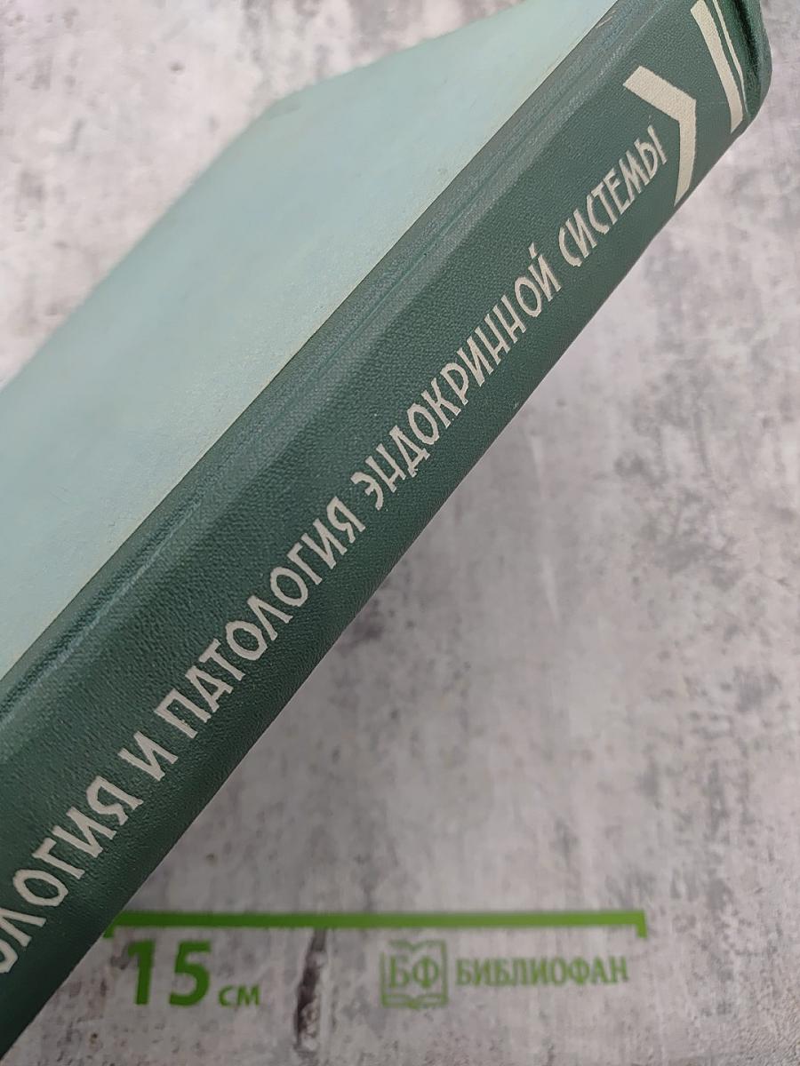 Физиология и патология эндокринной системы