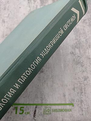 Физиология и патология эндокринной системы