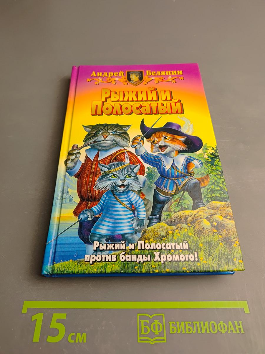 Рыжий и Полосатый