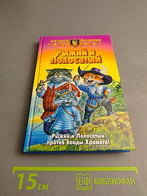 Рыжий и Полосатый