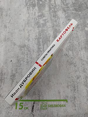 Картофель. Советы практика