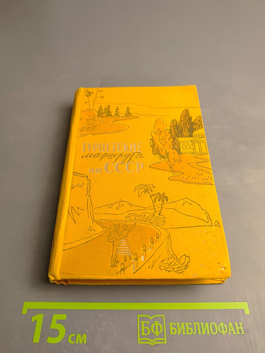 Туристские маршруты по СССР