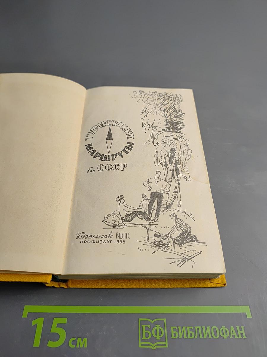 Туристские маршруты по СССР