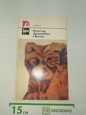 Искусство Древней Руси и Восток