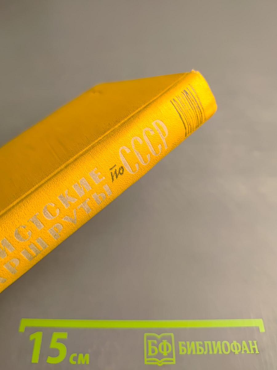 Туристские маршруты по СССР