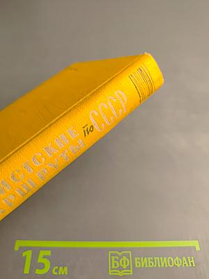 Туристские маршруты по СССР