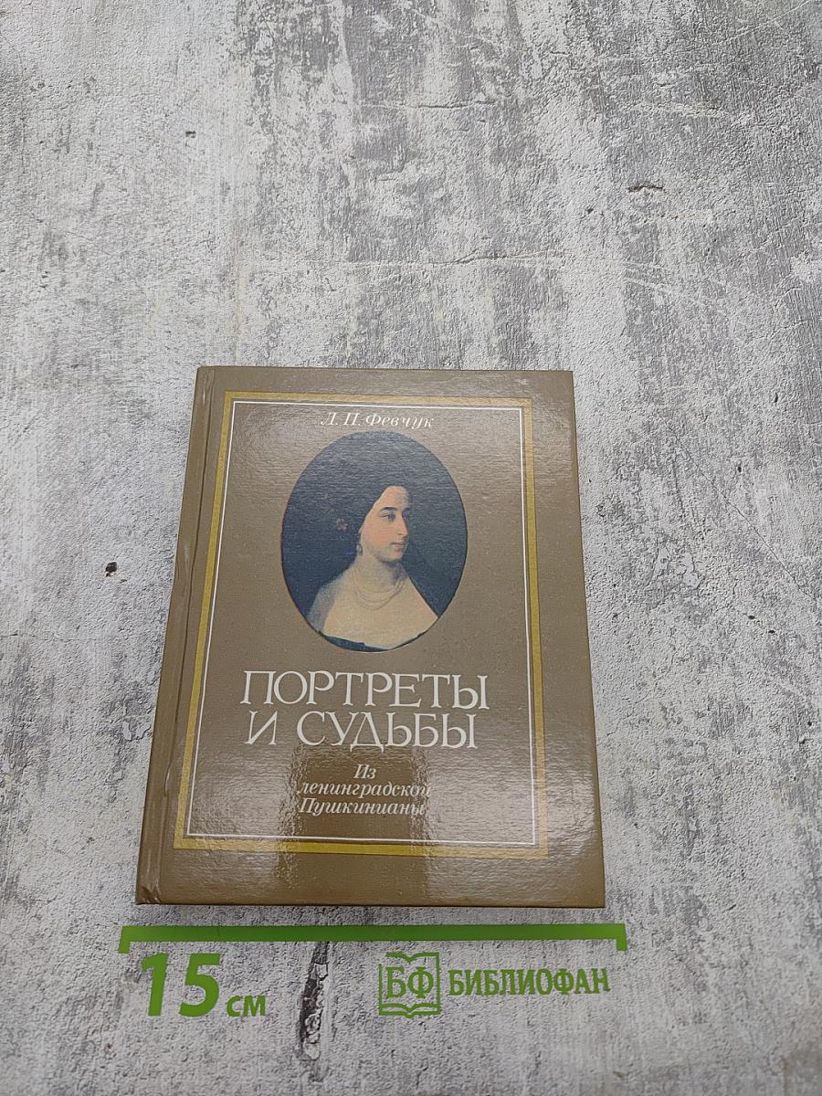 Портреты и судьбы