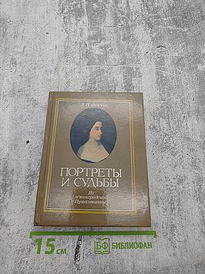 Портреты и судьбы