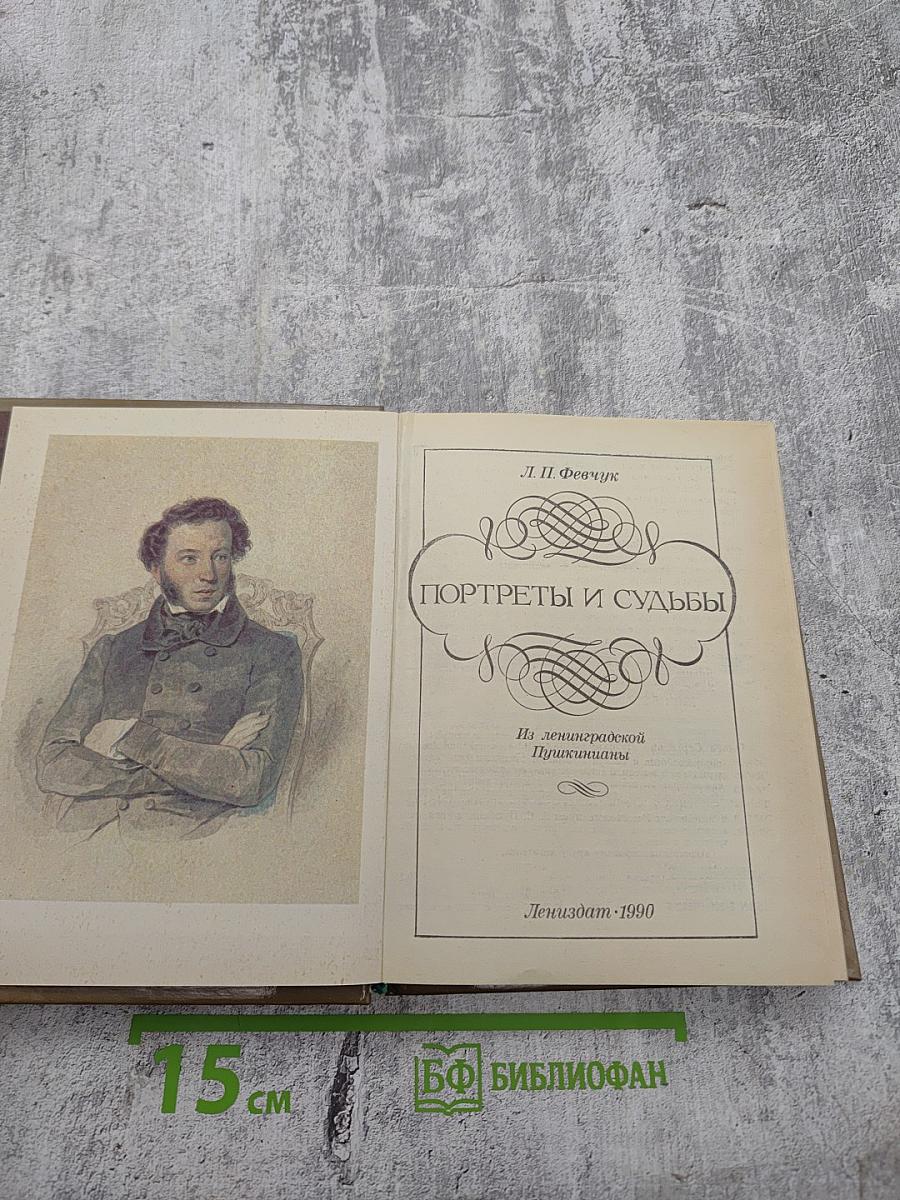 Портреты и судьбы