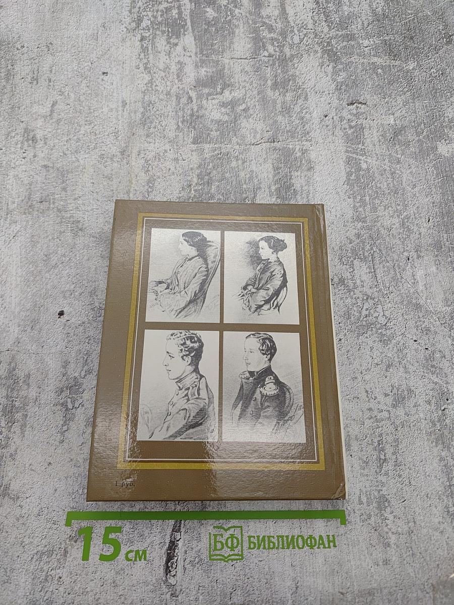 Портреты и судьбы