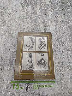 Портреты и судьбы