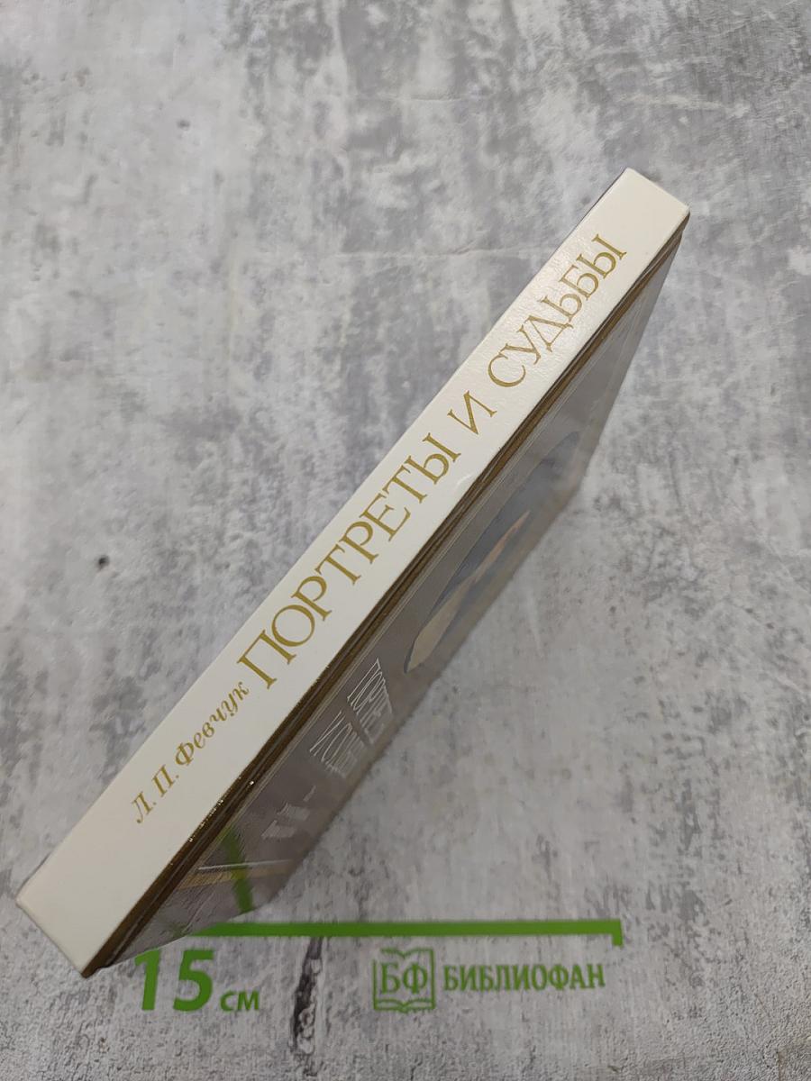 Портреты и судьбы