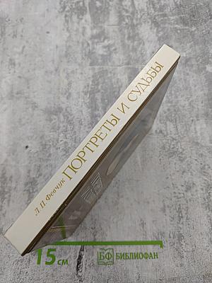 Портреты и судьбы