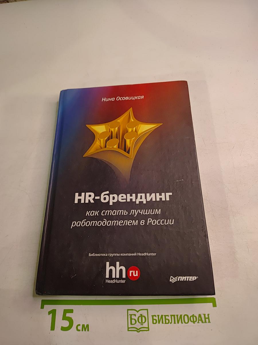 HR-брендинг как стать лучшим работодателем в России