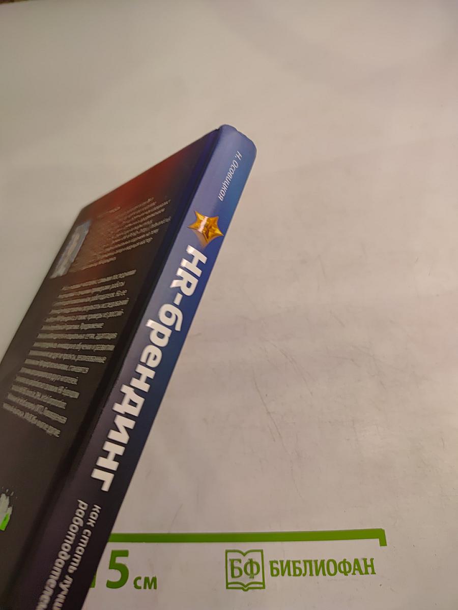 HR-брендинг как стать лучшим работодателем в России