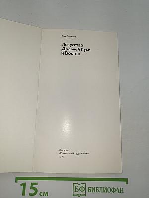 Искусство Древней Руси и Восток
