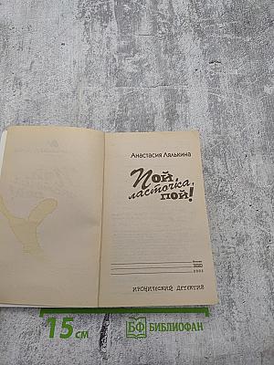 Пой, ласточка, пой!