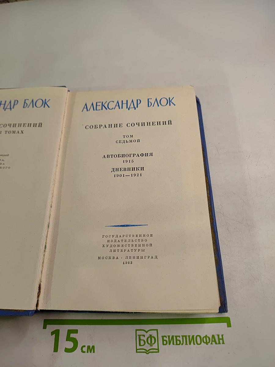 Собрание сочинений. Том седьмой. Автобиография. Дневники