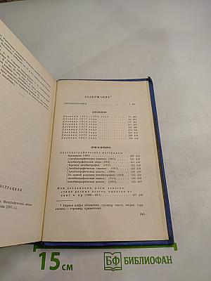 Собрание сочинений. Том седьмой. Автобиография. Дневники