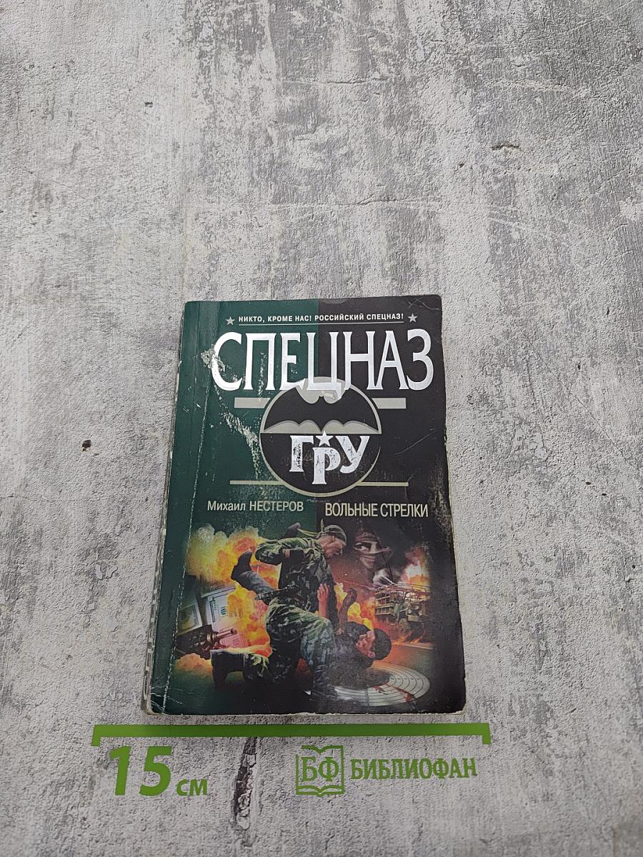 Спецназ ГРУ: Вольные стрелки