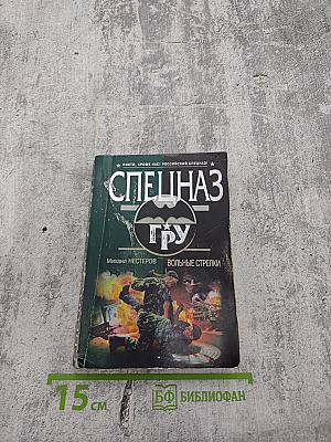 Спецназ ГРУ: Вольные стрелки