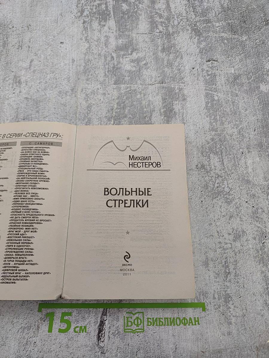 Спецназ ГРУ: Вольные стрелки