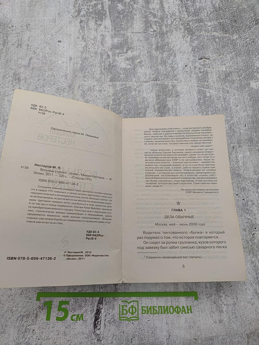 Спецназ ГРУ: Вольные стрелки