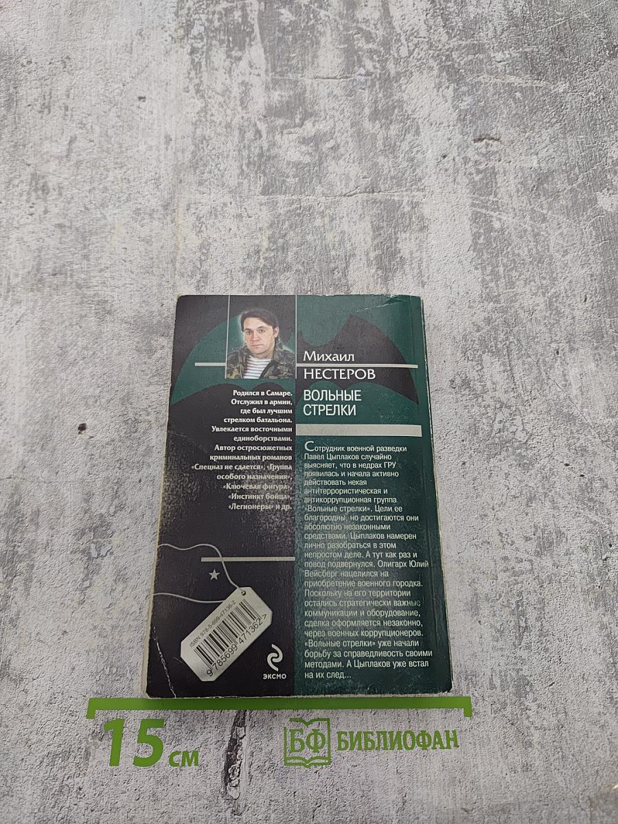 Спецназ ГРУ: Вольные стрелки