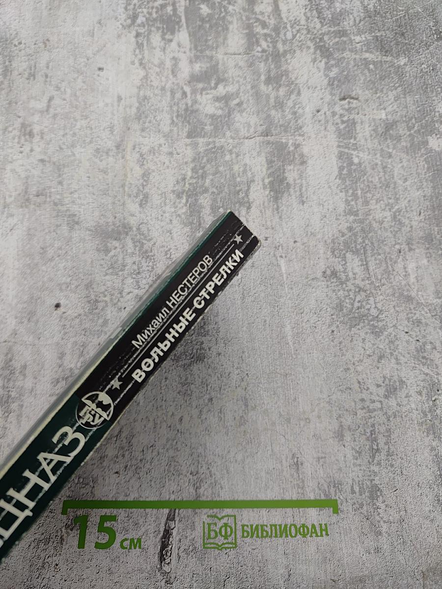 Спецназ ГРУ: Вольные стрелки