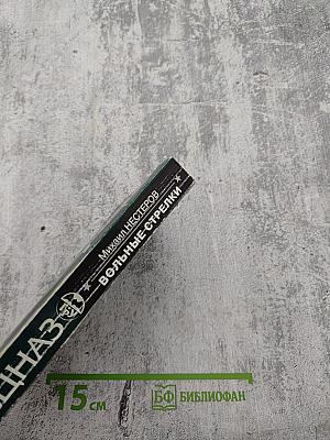 Спецназ ГРУ: Вольные стрелки