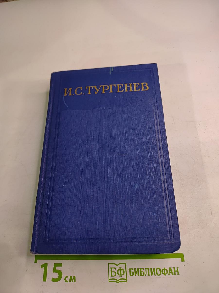 И. С. Тургенев. Сочинения. Том двенадцатый