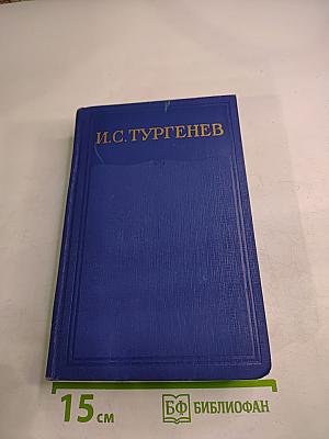 И. С. Тургенев. Сочинения. Том двенадцатый