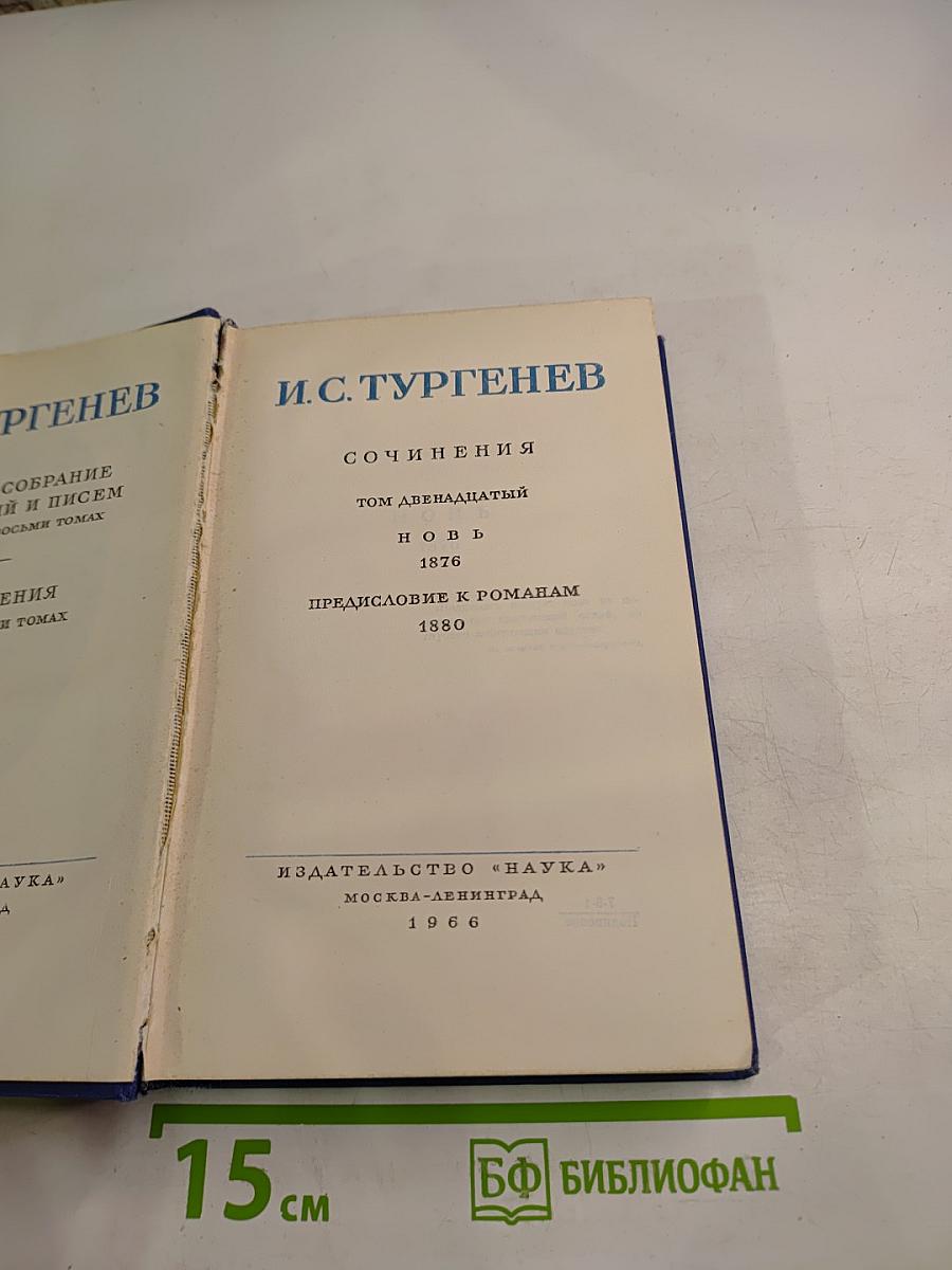 И. С. Тургенев. Сочинения. Том двенадцатый