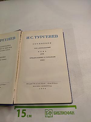 И. С. Тургенев. Сочинения. Том двенадцатый